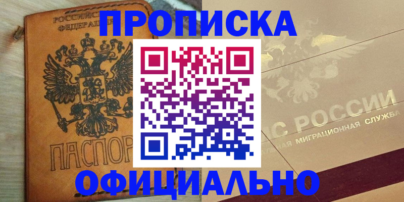 прописка законно в Находке